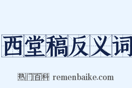 西堂稿反义词是什么意思的图片